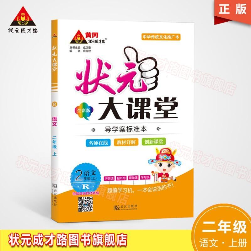 （厂家直营店）礼品官方 状元大课堂二年级语文上册部编版人版2年级语文人版上册客户评价好店（客户评价好）