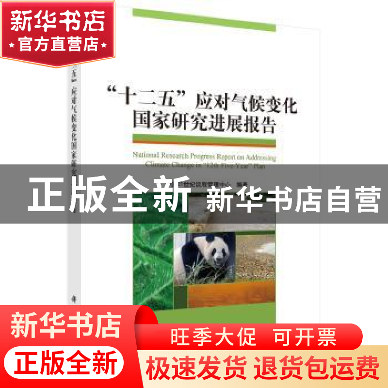 正版 “十二五”应对气候变化国家研究进展报告 中国21世纪议程管高清大图