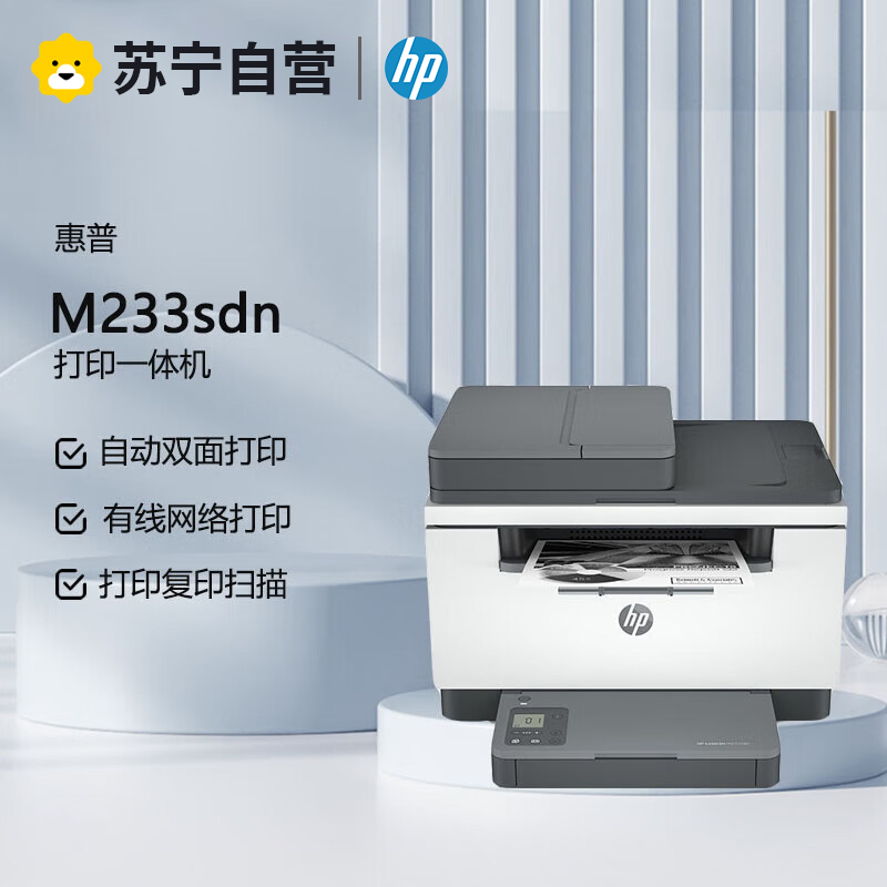 惠普(hp)M233sdn A4黑白激光多功能一体机有线网络局域网连接打印复印一体机 家用办公一体机自动双面打印一体机