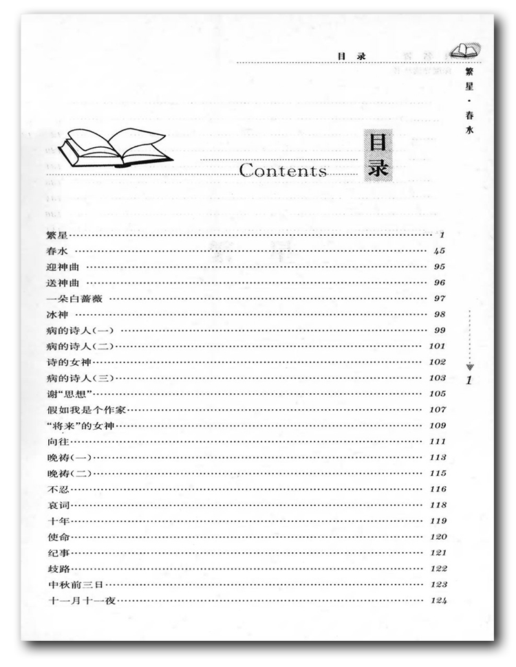 [正版]经典名著深度导读繁星春水原著冰心语文课程标准书目初中阅读忠于原著解析透彻点评精当 导读准确苏州大学出版社高清大图