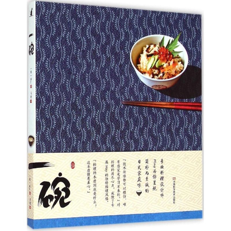 [正版]一碗 (韩)May 著;马艳 译 著 饮食营养 食疗生活 书店图书籍 河南科学技术出版社高清大图