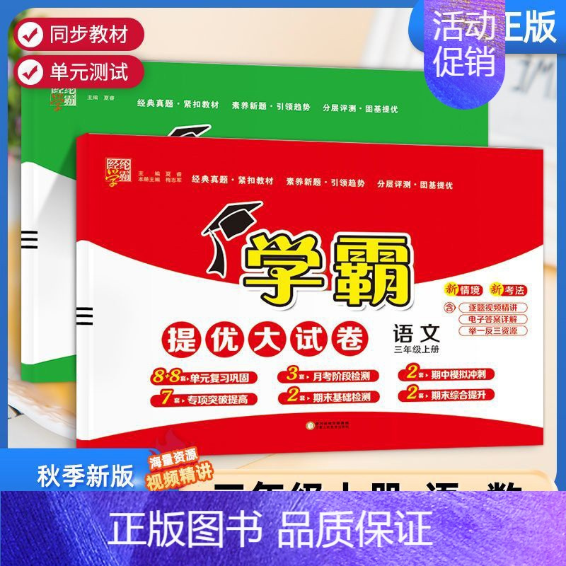 三年级上]语文+数学-人教版 淘精选官方认证丨该商品正版 [正版]2024秋学霸提优大试卷一二三四五六年级上册下