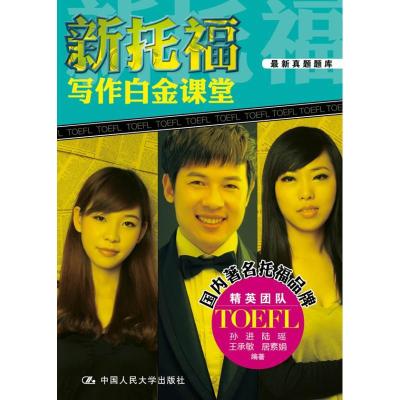 11新托福写作白金课堂978730015694122