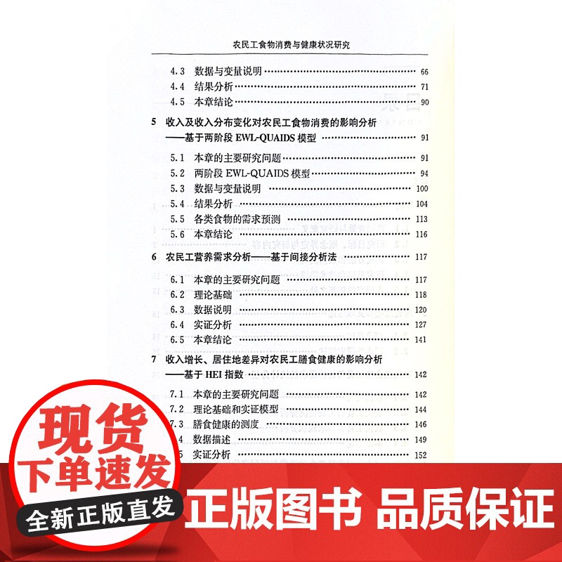 农民工食物消费与健康状况研究 李雷,白军飞 著 中国农业出版社9787109308459高清大图