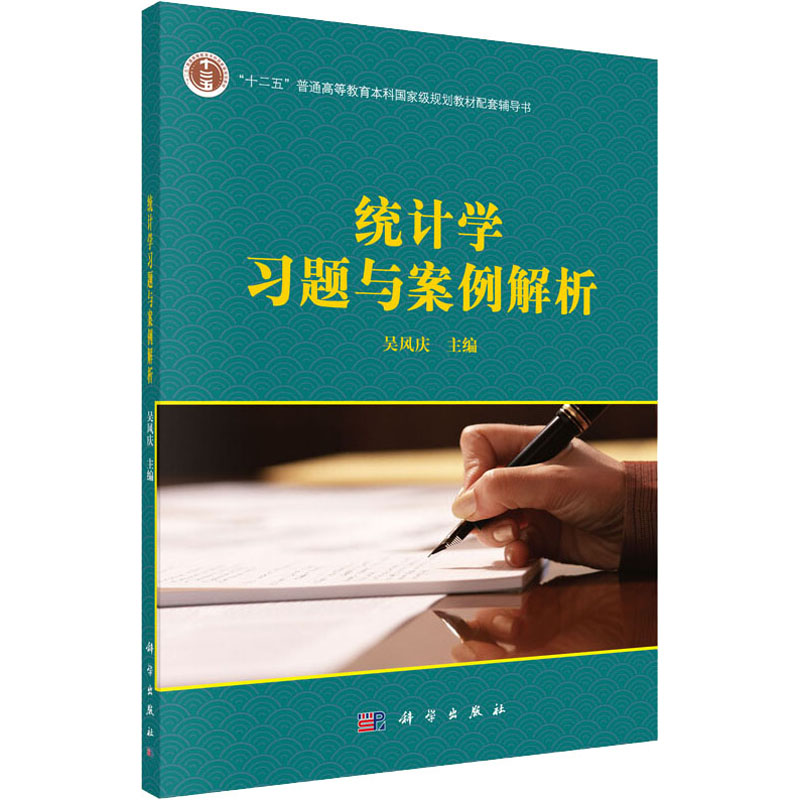 [M]统计学习题与案例解析-9787030465900高清大图