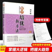 数学培优新方法四年级全一册培优新方法系列小学4年级上下册通用版坡主编教辅初中教材同步培优巩固拓展讲解指导练册附答案