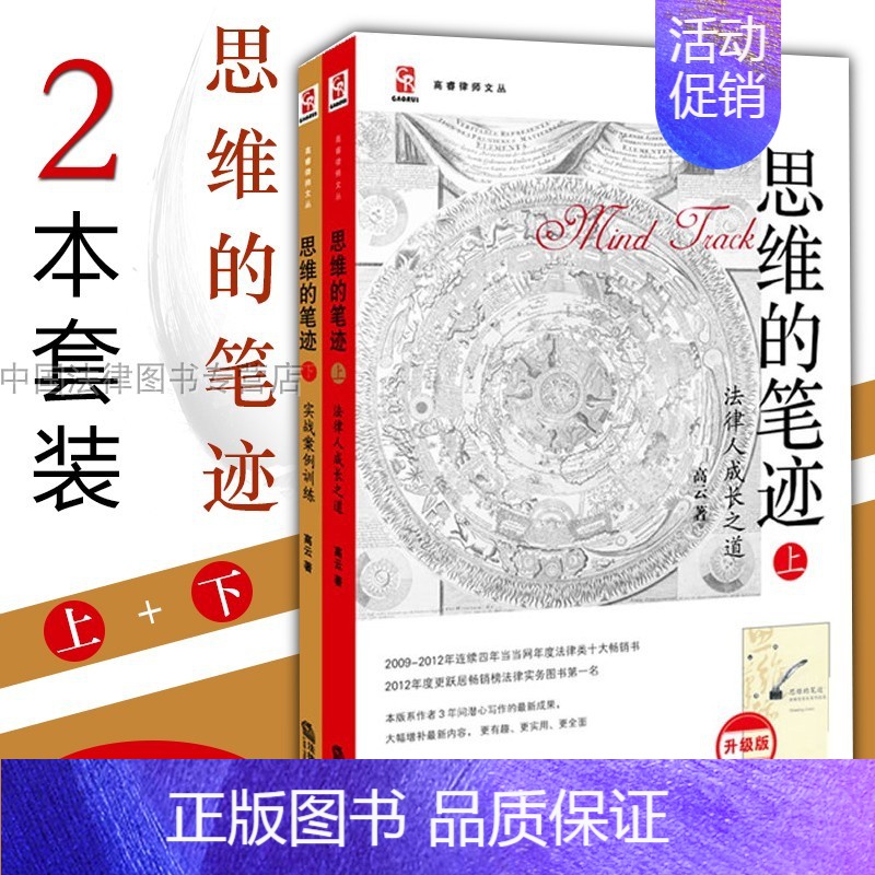 [正版] 思维的笔迹上下册 全2册 法律人成长之道 实战案例训练 高云 法律思维 写作技能测试训练 法律实务 法律类十大高清大图