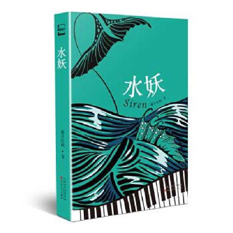 正版新书]水妖霜月红枫著9787530680667高清大图