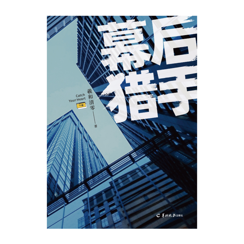 [醉染正版]幕后猎手下册 羲和清零著 原名腹黑和腹黑的终极对决实体书 人气作家羲和清零商战力作 校园小说青春文学高清大图