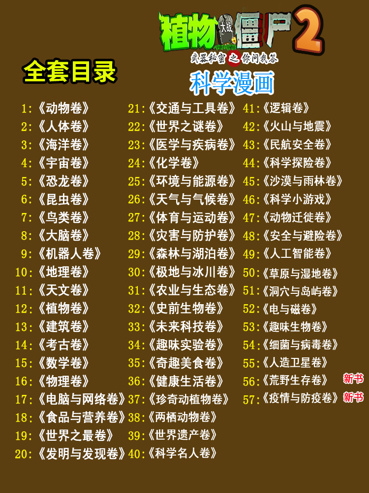 [科学漫画]任选3册 [正版]植物大战僵尸2交通工具卷 武器秘密之你问我答科学漫画 笑江南编著单本一本 漫画卡通故事高清大图