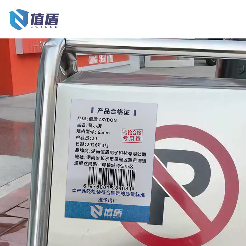 值盾 ZSYDON 警示牌 65cm 个高清大图