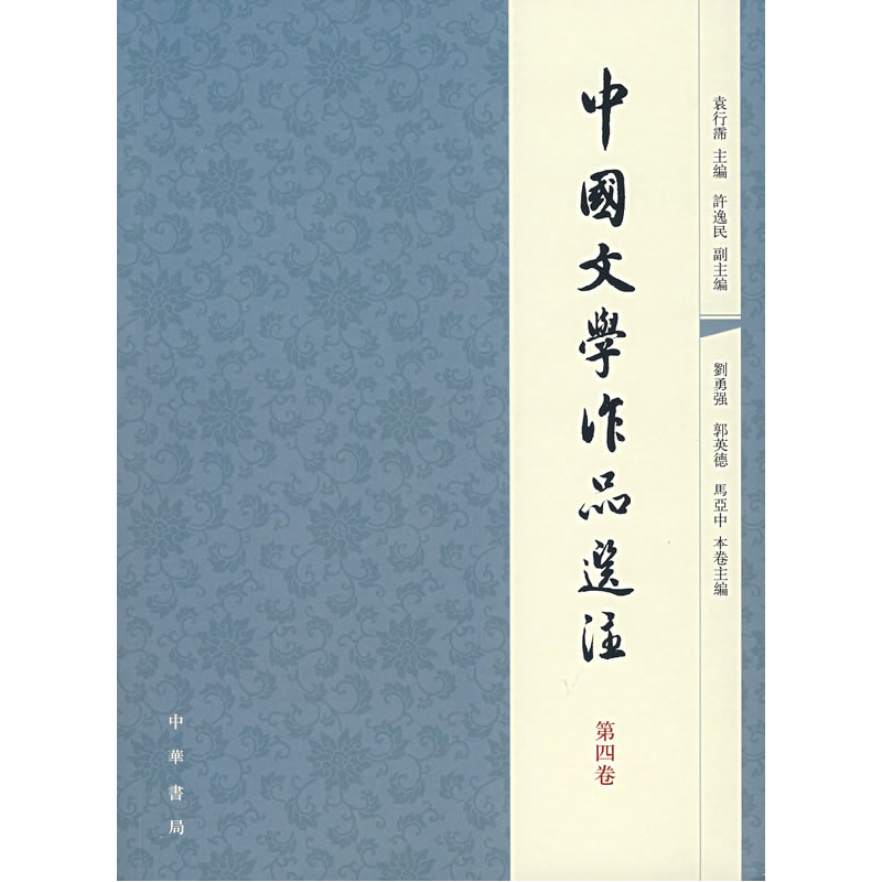 正版新书】中国文学作品选注(第4卷)袁行霈9787101056907