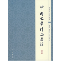 中国文学作品选注（第4卷）