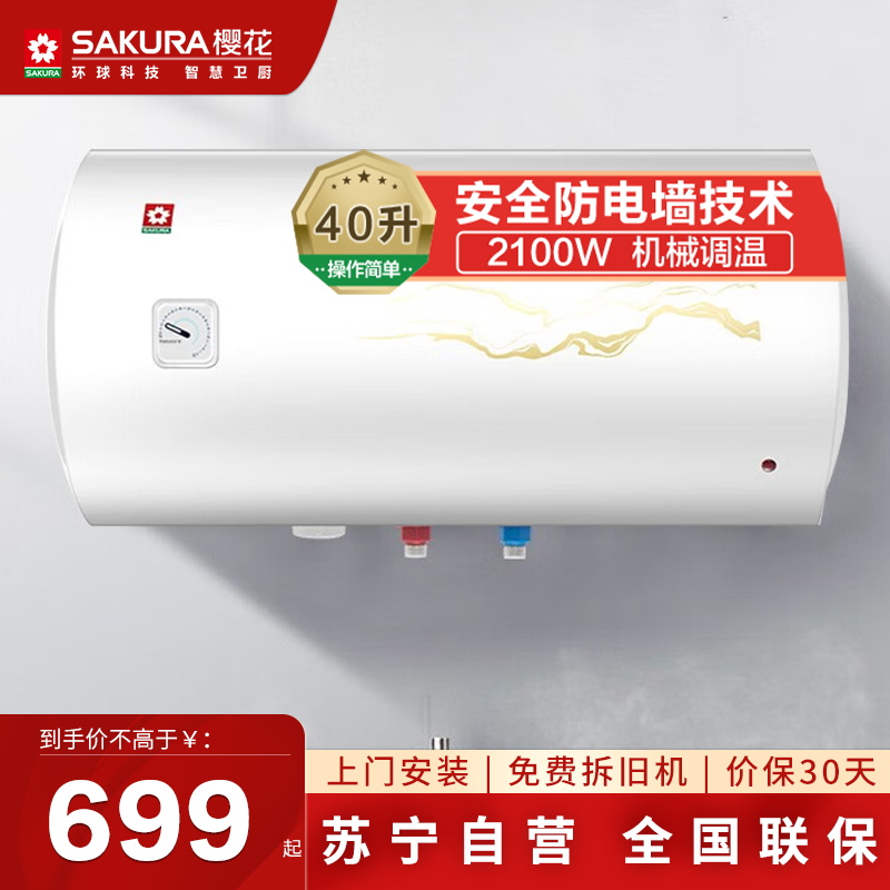 樱花家用电热水器2100W大功率大容量速热热水器容量可选多重防护墙二级能效安全节能 40升 SHW-QY03