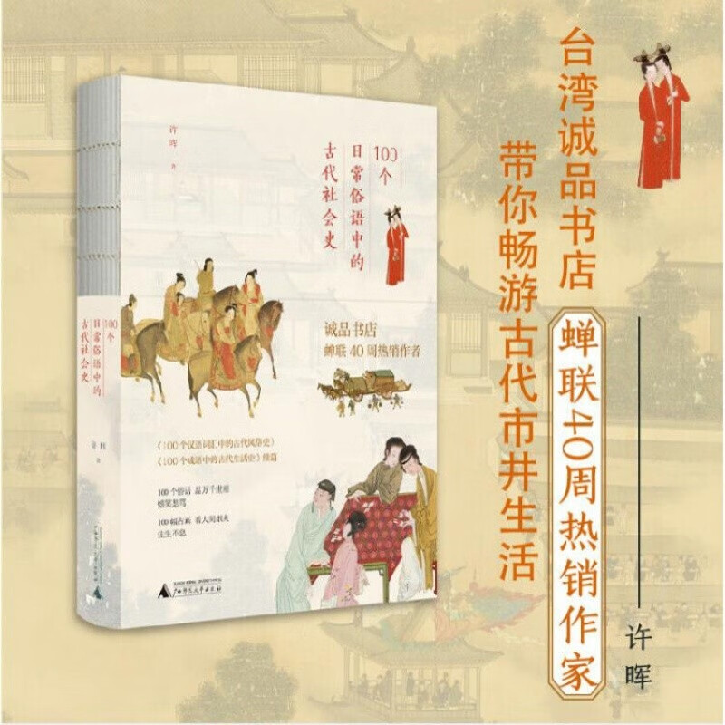 [正版]全三册 许晖100个词系列套装 日常俗语中的古代社会史·成语中的古代生活史·汉语词汇中的古代风俗史高清大图
