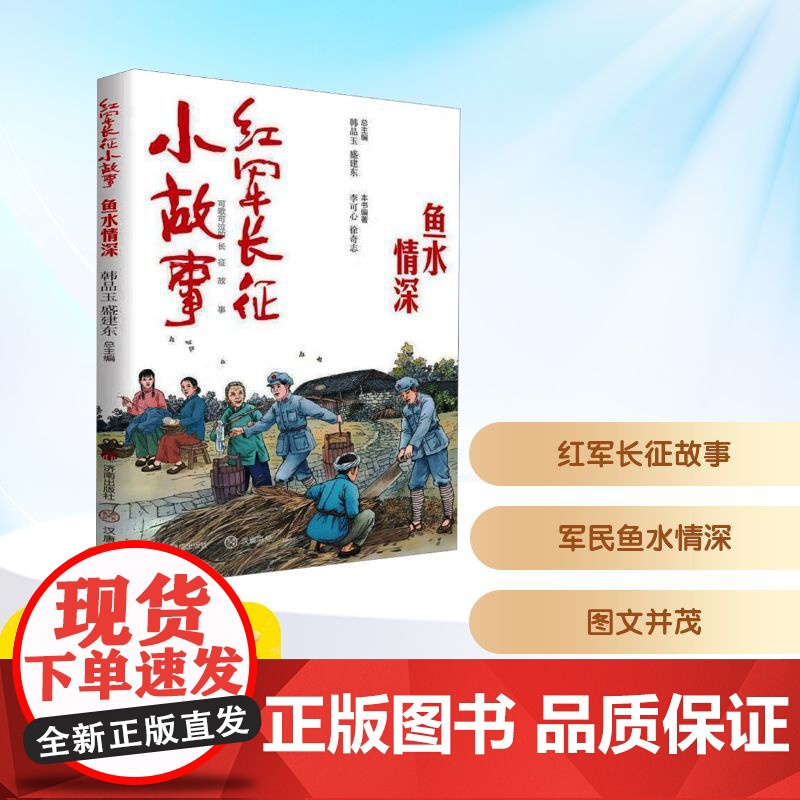 红军长征小故事 鱼水情深 韩品玉,盛建东 编 儿童文学少儿 正版图书籍 济南出版社高清大图