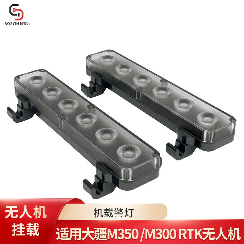 SOZYIN 数智元 PL18 机载警示灯开机即用无人机自动识别警灯 适用于大疆M350RTK系列无人机