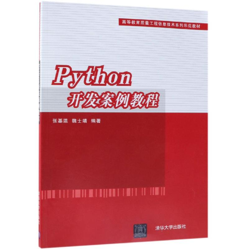 醉染图书PYTHON开发案例教程/张基温等9787302511908高清大图