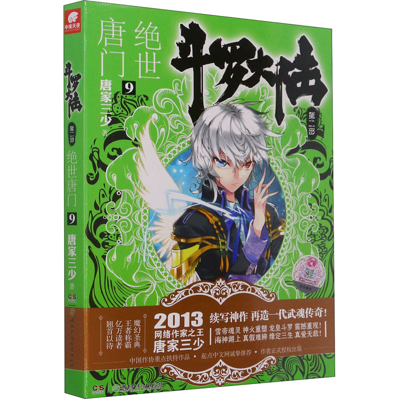 【M】斗罗大陆 第2部 绝世唐门 9 唐家三少 著 -9787535894113