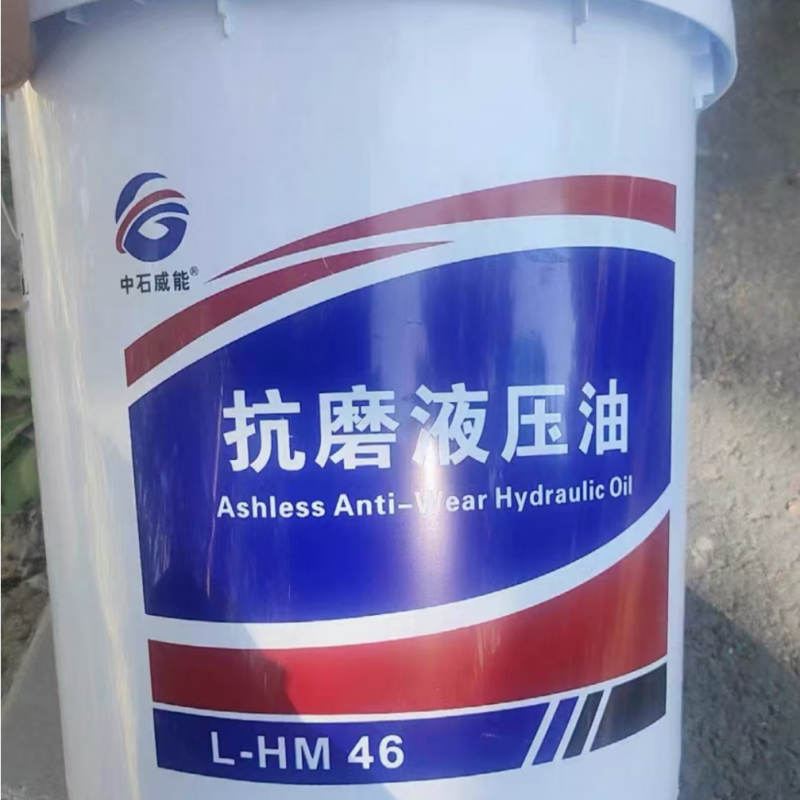 抗磨液压油 L-HM 46# 规格:18L 单位:桶高清大图