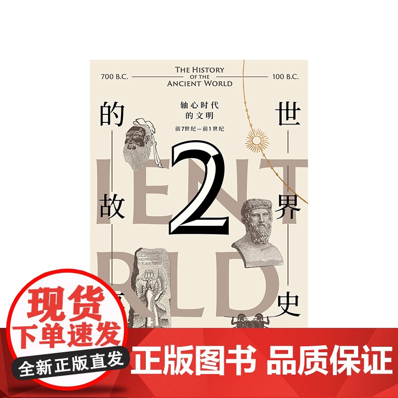 世界史的故事 从文明诞生到罗马帝国崛起 苏珊怀斯鲍尔著 世界史 大量地图和年表 中信出版高清大图