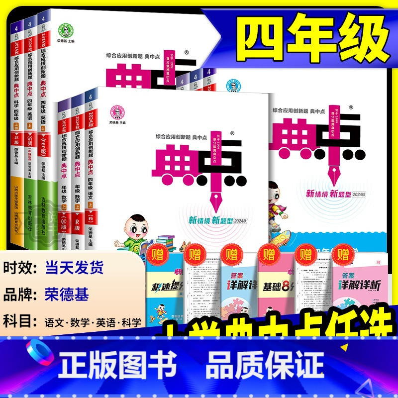 [共2本]语文人教版+数学北师大 四年级上 [正版]荣德基典中点四年级上册下册语文数学英语人教版外研版北师大小学同步练习