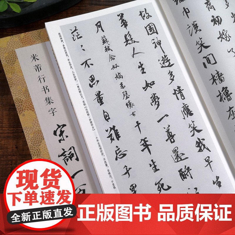 米芾行书集字宋词一百首 收录米芾行书经典行书碑帖集字古诗词作品集临摹教程书籍 行书毛笔书法字帖本米芾蜀素帖苕溪诗卷集字宋高清大图