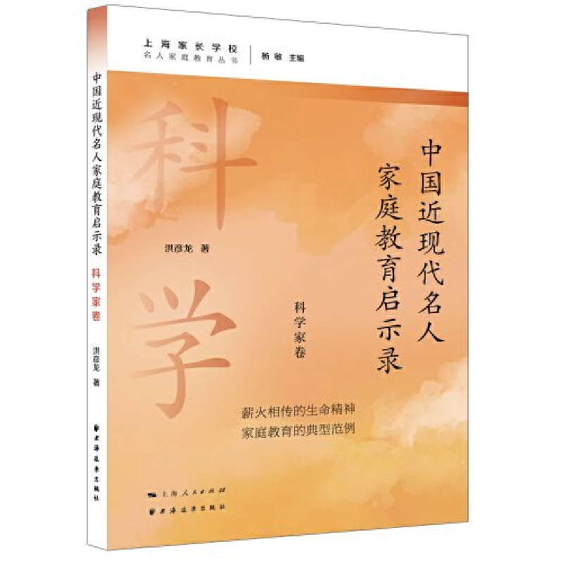 正版新书]中国近现代名人家庭教育启示录.科学家卷洪彦龙 著9787
