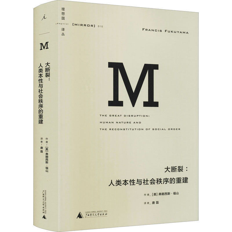 [M]大断裂:人类本性与社会秩序的重建 (美)弗朗西斯·福山 著 唐磊 译 -9787549566426