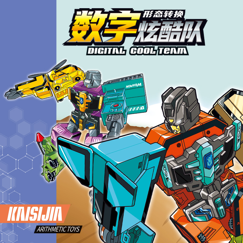 数字机器人变形拼装玩具益智百变灵活动脑男孩女孩3岁