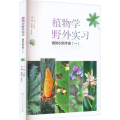 植物学野外实习植物识别手册(1)