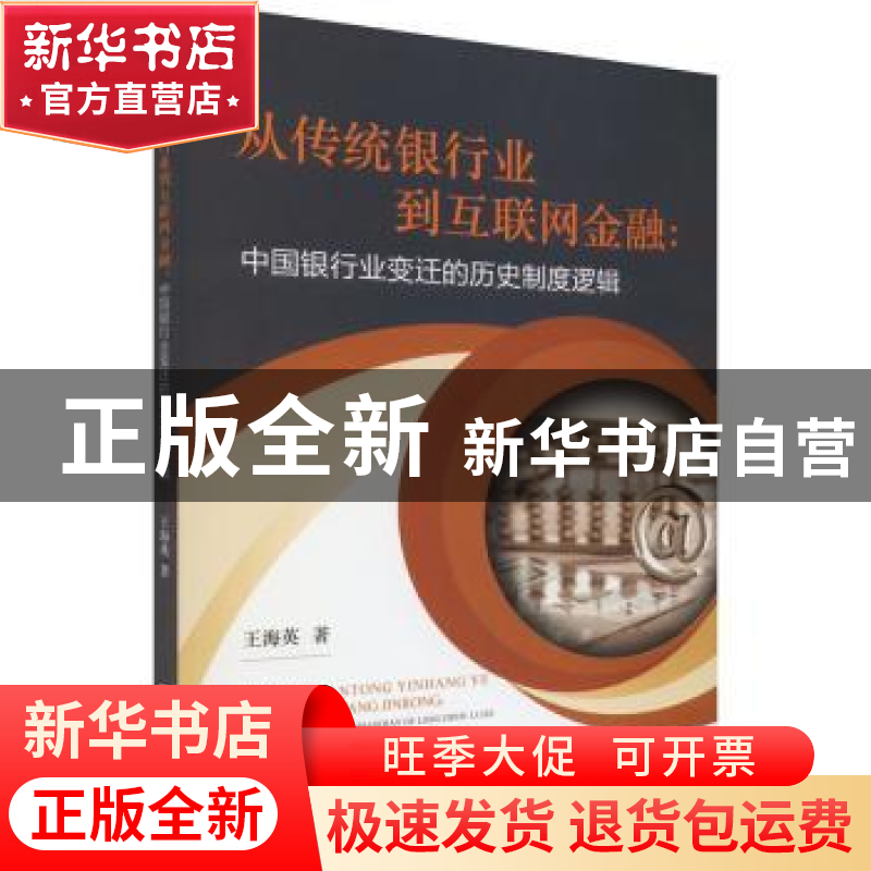 正版 从传统银行业到互联网金融:中国银行业变迁的历史制度逻辑高清大图