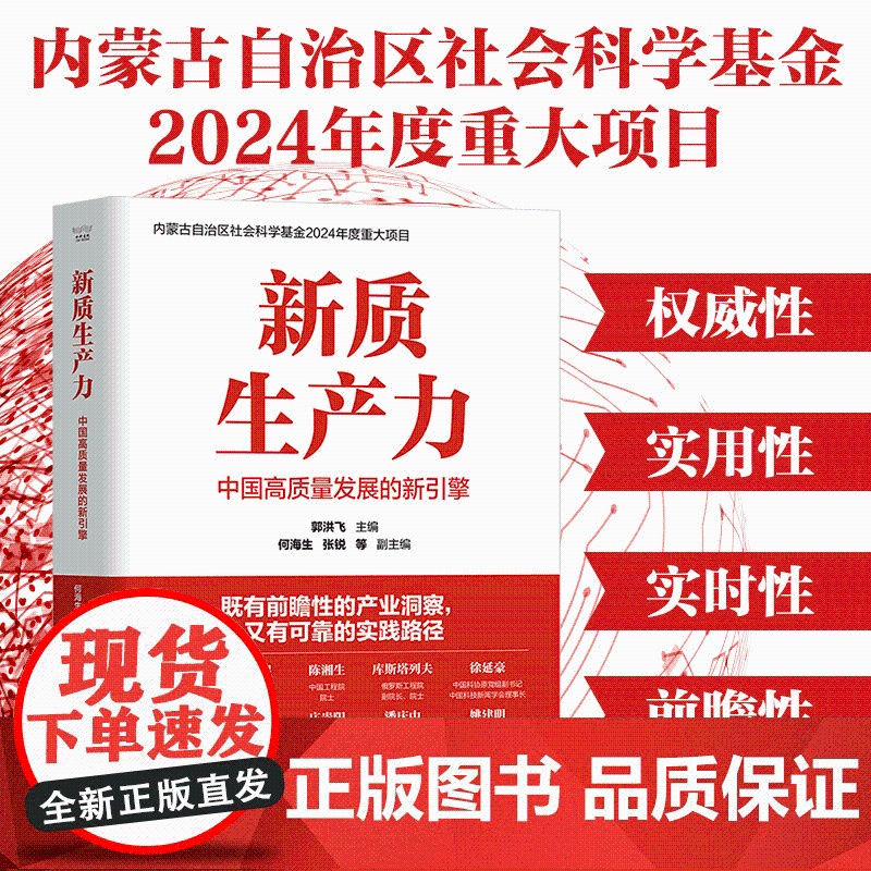 [央视网]新质生产力中国高质量发展的新引擎 内蒙古自治区社会科学基金2024年度重大项目 全方位地阐述了新质生产力的理论高清大图