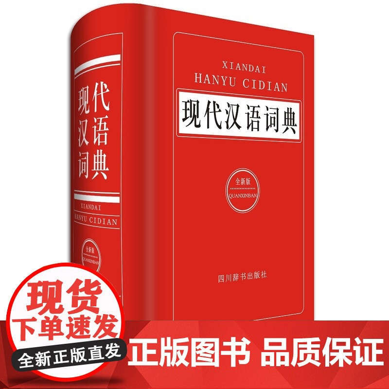 [ 正版书籍]现代汉语词典高清大图