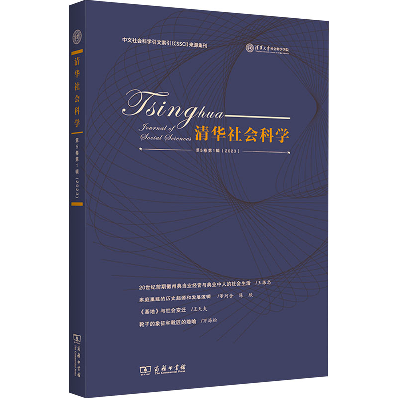 [M]清华社会科学 第5卷第1辑(2023)-9787100228398高清大图