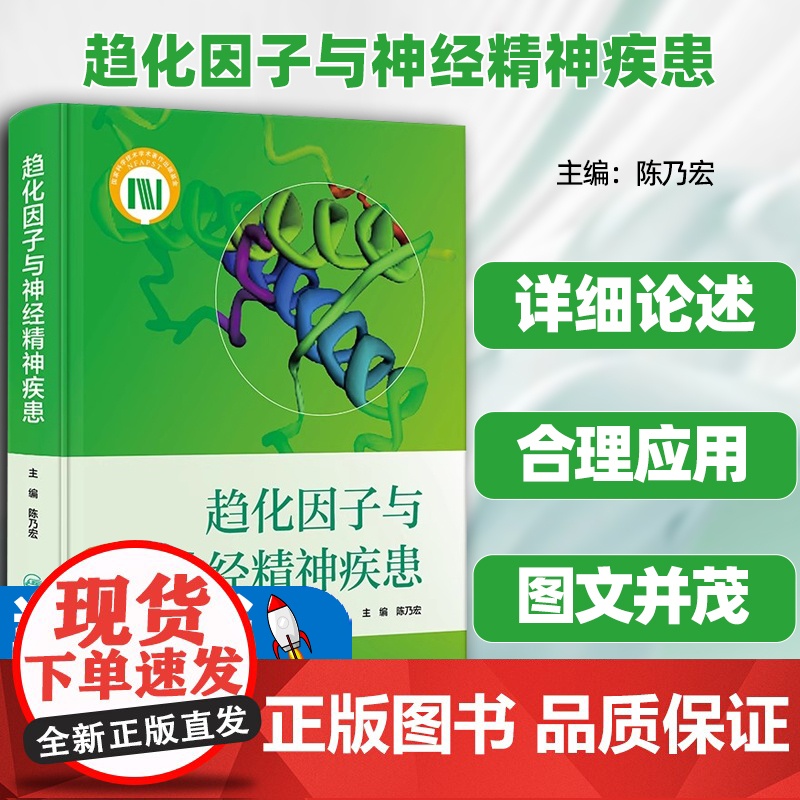 趋化因子与神经精神疾患陈乃宏趋化因子在不同神经疾患中的具体功效作用机制治疗新药研发策略人民卫生出版社详述以新药研发策略