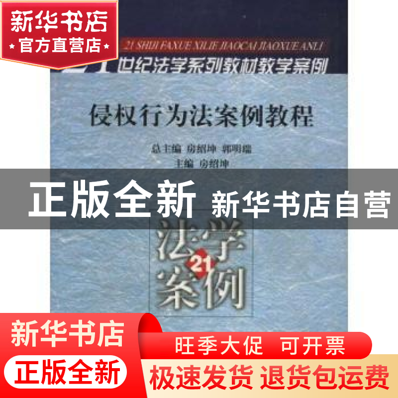正版 侵权行为法案例教程 房绍坤 北京大学出版社 9787301078891
