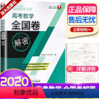 [正版]高考数学全国卷解密 浙江大学出版社彭海燕著 高中数学总复习资料浙大优学 三角函数 平面向量 复数 数列 立体几