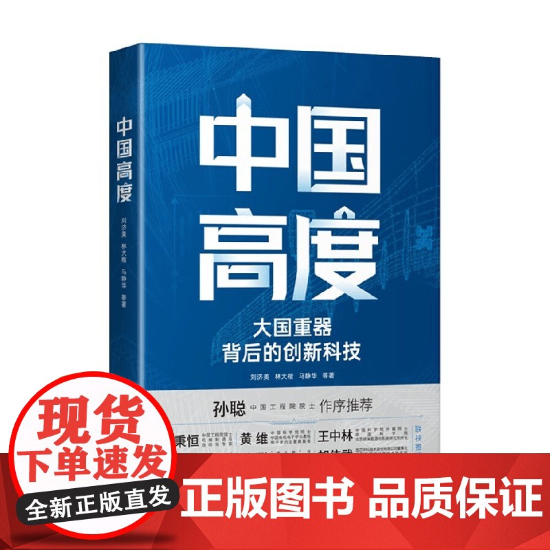 中国高度 刘济美等 著 工业经济高清大图