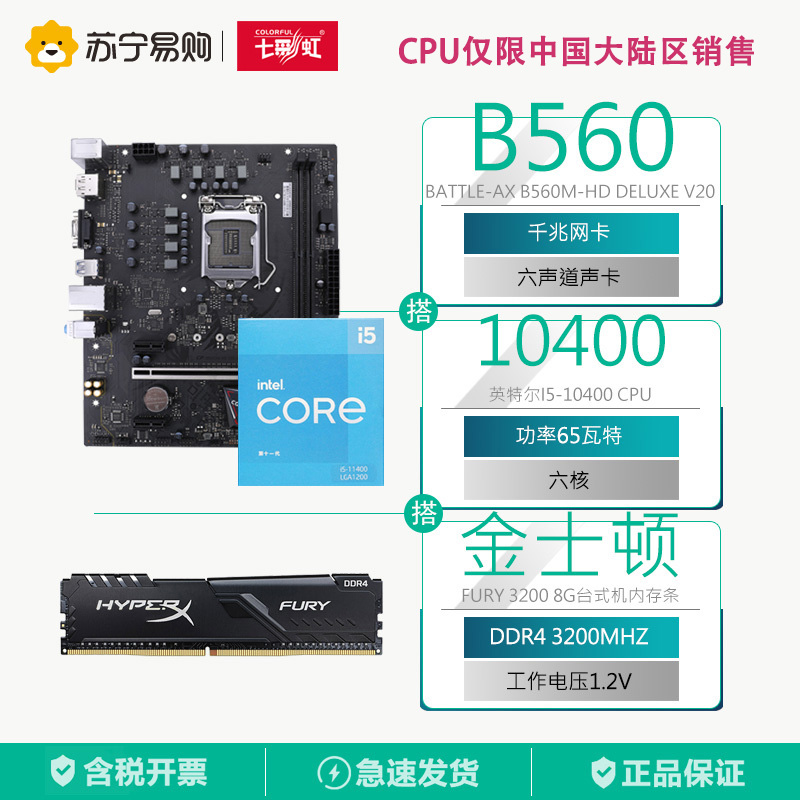 七彩虹 BATTLE-AX B560M-HD DELUXE V20 主板+10400+Fury3200 8G台式机内存条