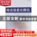 地名信息化概论