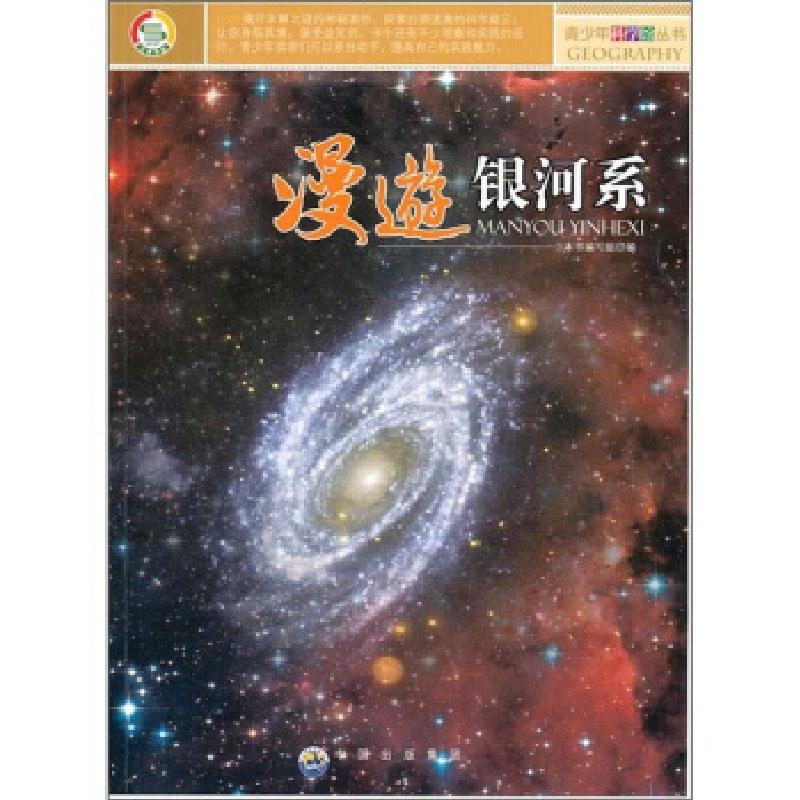 正版新书]青少年科学馆丛书:漫游银河系《漫游银河系》编写组978高清大图