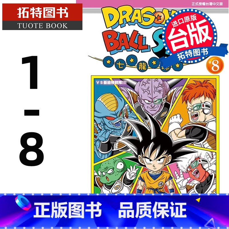 [正版] 漫画书 DRAGON BALL七龙珠SD 1-8 鸟山明 东立 台版漫画 进口原版书 拓特原版