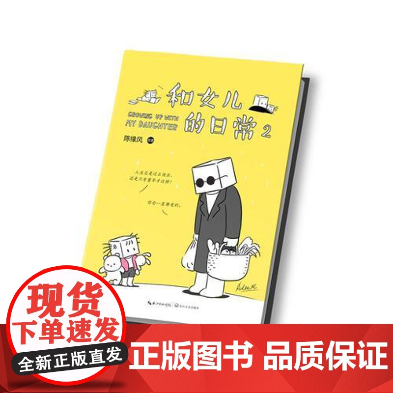 和女儿的日常2 陈缘风 长江文艺出版社 正版书籍高清大图