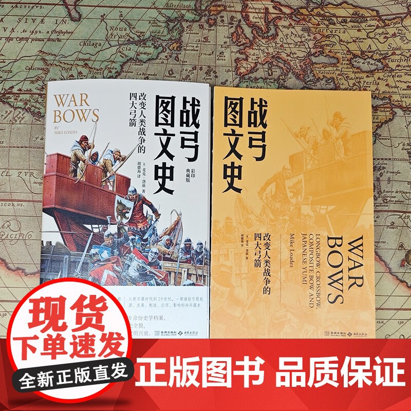 战弓图文史 改变人类战争的四大弓箭 麦克·劳德斯 著 弓箭的起源和发展 武器历史图文书 军事高清大图
