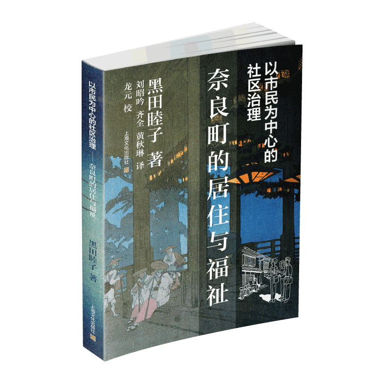 [正版]以市民为中心的社区治理——奈良町的居住与福祉黑田睦子 书政治书籍高清大图