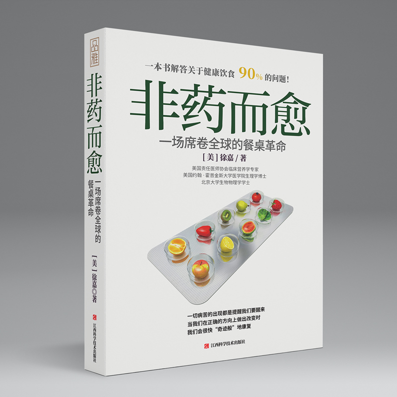 [醉染正版]非药而愈书徐嘉博士 中国版救命饮食 不药而愈我爱素食减脂健康饮营养学食药膳书籍 养生生酮饮食大全保健食疗高清大图