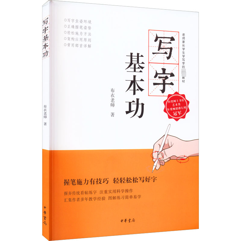 音像写字基本功布衣老师