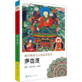 藏传佛教五大教派名僧传萨迦派