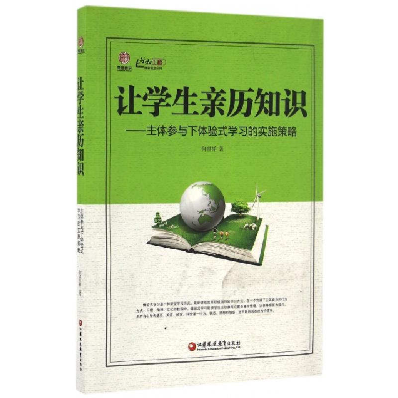 正版新书】让学生亲历知识--主体参与下体验式学习的实施策略/行